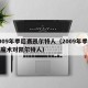 2009年季后赛凯尔特人（2009年季后赛魔术对凯尔特人）