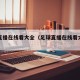足球直播在线看大全（足球直播在线看大全手机版）
