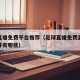 足球直播免费平台推荐（足球直播免费直播观看软件有哪些）