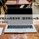 凯尔特人vs灰熊分析（凯尔特人vs灰熊117一103）