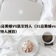 31日黄蜂VS凯尔特人（31日黄蜂vs凯尔特人回放）