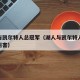 湖人与凯尔特人总冠军（湖人与凯尔特人总冠军谁厉害）
