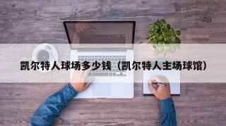 凯尔特人球场多少钱（凯尔特人主场球馆）