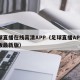 足球直播在线高清APP（足球直播APP安卓版最新版）