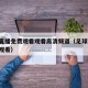 足球直播免费观看观看高清频道（足球直播 免费观看）