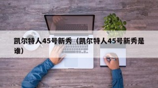 凯尔特人45号新秀（凯尔特人45号新秀是谁）