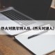 热火对凯尔特人队（热火对湖人）