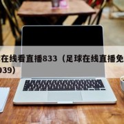 足球在线看直播833（足球在线直播免费高清9939）