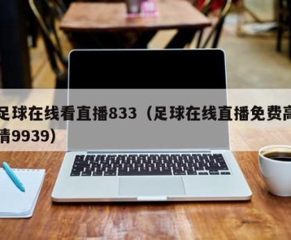 足球在线看直播833（足球在线直播免费高清9939）