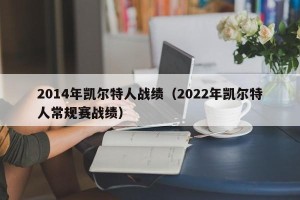 2014年凯尔特人战绩（2022年凯尔特人常规赛战绩）
