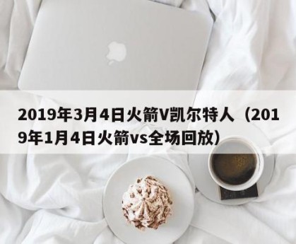 2019年3月4日火箭V凯尔特人（2019年1月4日火箭vs全场回放）