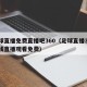 足球直播免费直播吧360（足球直播360在线直播观看免费）