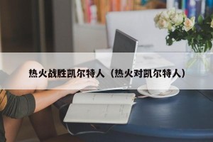 热火战胜凯尔特人（热火对凯尔特人）