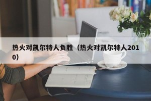 热火对凯尔特人负胜（热火对凯尔特人2010）