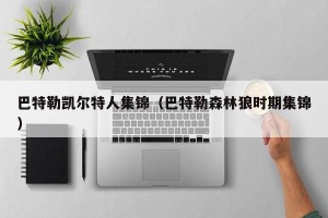 巴特勒凯尔特人集锦（巴特勒森林狼时期集锦）