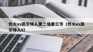 热火vs凯尔特人第二场第三节（热火vs凯尔特人6）