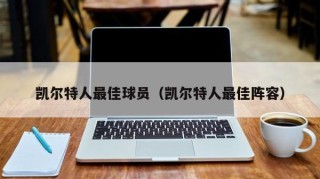 凯尔特人最佳球员（凯尔特人最佳阵容）