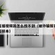 足球直播视频源怎么找不到（被诈骗报案材料怎么写样本）
