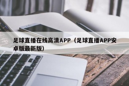 足球直播在线高清APP（足球直播APP安卓版最新版）