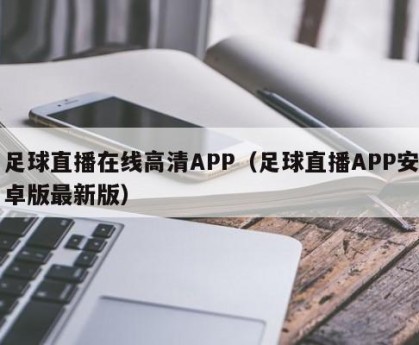 足球直播在线高清APP（足球直播APP安卓版最新版）