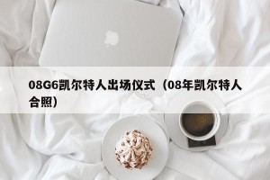 08G6凯尔特人出场仪式（08年凯尔特人合照）