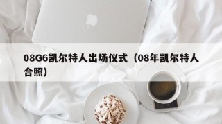 08G6凯尔特人出场仪式（08年凯尔特人合照）