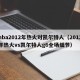 nba2012年热火对凯尔特人（2012年热火vs凯尔特人g6全场细节）