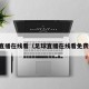 足球直播在线看（足球直播在线看免费高清）