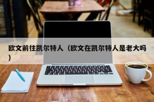 欧文前往凯尔特人（欧文在凯尔特人是老大吗）