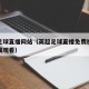 英超足球直播网站（英超足球直播免费视频直播在线观看）