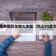 热火詹姆斯凯尔特人扣篮（热火VS凯尔特人）