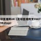 足球直播网24（足球直播网页Y8RT78Uj9Edtop）