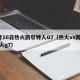 9月16日热火凯尔特人G7（热火vs凯尔特人g7）
