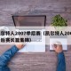 凯尔特人2007季后赛（凯尔特人2008季后赛长篇集锦）