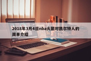 2018年3月4日nba火箭对凯尔特人的简单介绍