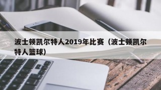 波士顿凯尔特人2019年比赛（波士顿凯尔特人篮球）