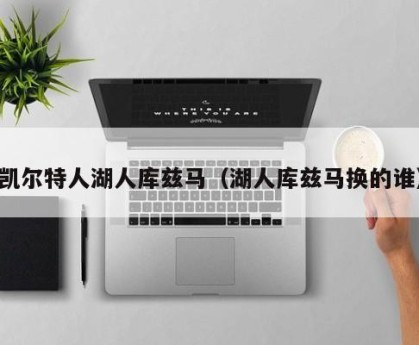 凯尔特人湖人库兹马（湖人库兹马换的谁）