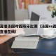 足球直播法国对西班牙比赛（法国vs西班牙足球直播在线）