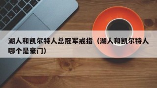 湖人和凯尔特人总冠军戒指（湖人和凯尔特人哪个是豪门）