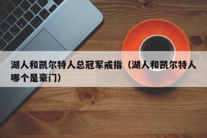 湖人和凯尔特人总冠军戒指（湖人和凯尔特人哪个是豪门）