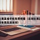 足球比赛直播手机免费观看（足球比赛直播在线观看免费高清足球）