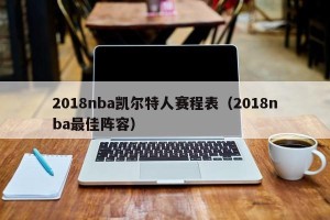 2018nba凯尔特人赛程表（2018nba最佳阵容）