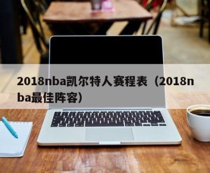 2018nba凯尔特人赛程表（2018nba最佳阵容）