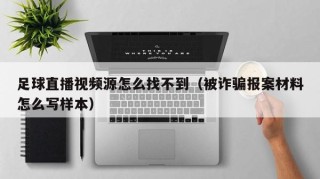 足球直播视频源怎么找不到（被诈骗报案材料怎么写样本）