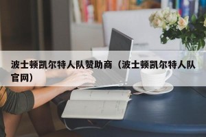 波士顿凯尔特人队赞助商（波士顿凯尔特人队官网）