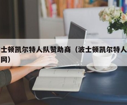 波士顿凯尔特人队赞助商（波士顿凯尔特人队官网）