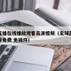 足球直播在线播放观看高清视频（足球直播在线观看免费 免插件）