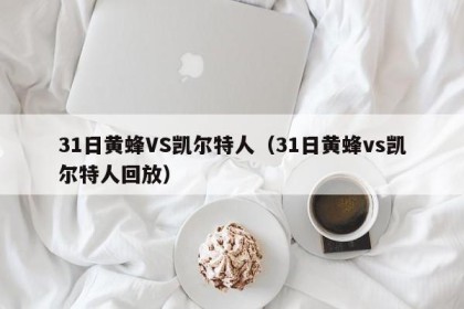 31日黄蜂VS凯尔特人（31日黄蜂vs凯尔特人回放）