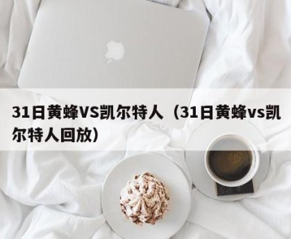 31日黄蜂VS凯尔特人（31日黄蜂vs凯尔特人回放）