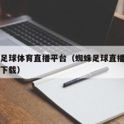 蜘蛛足球体育直播平台（蜘蛛足球直播app官方下载）